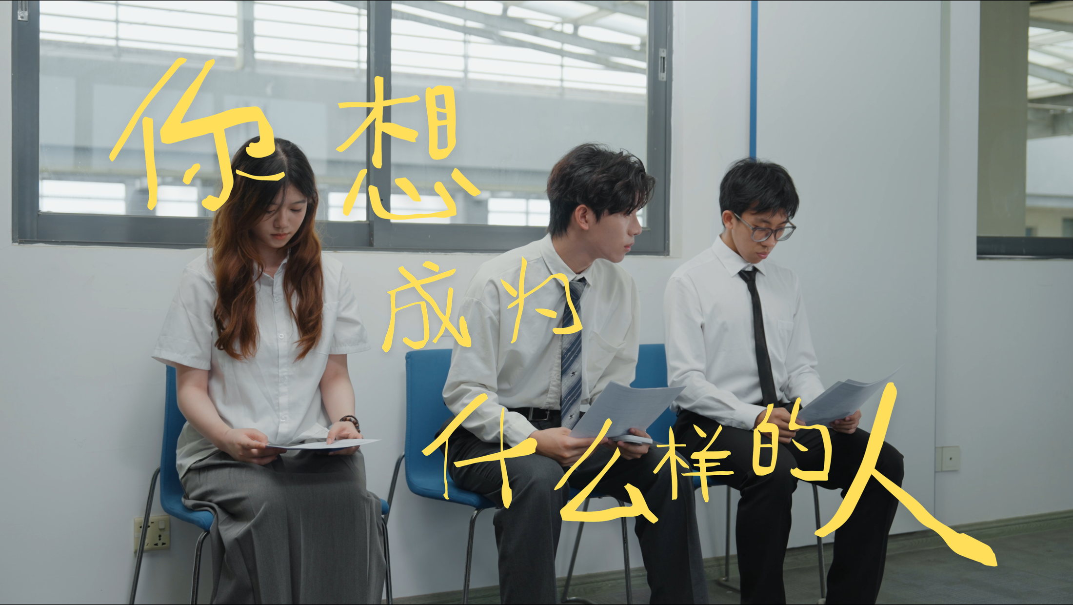 毕业视频：《你想变成什么样的人》 封面