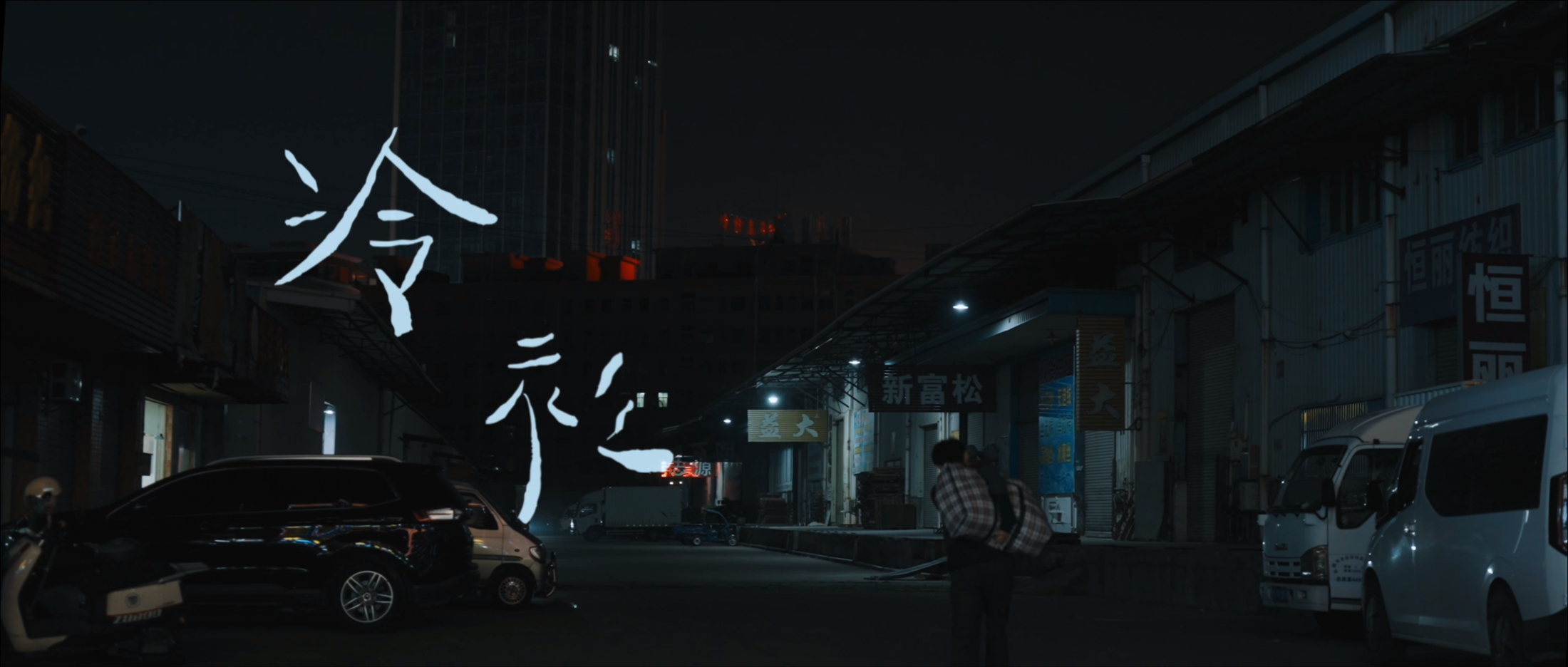 冷杉 封面
